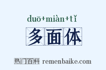 多面体是什么意思的图片